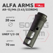 ДТК Alfa Arms (UNEF 1/2-28)