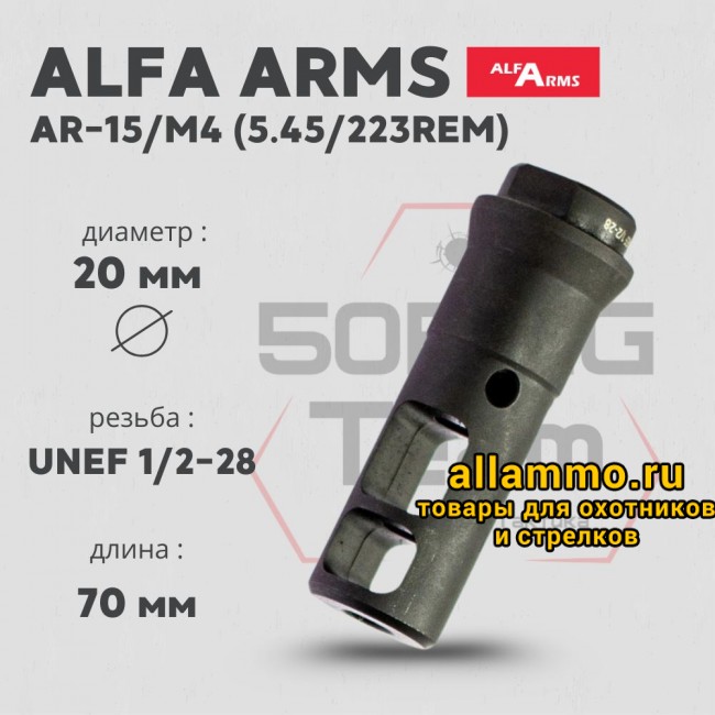 ДТК Alfa Arms (UNEF 1/2-28)
