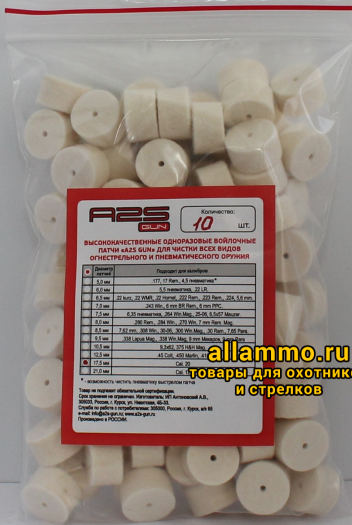 Войлочные патчи A2S GUN 20 кал. диаметр 17,5 мм 10 шт./уп. (A2S-17.5-10)