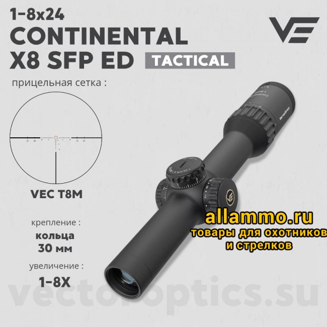 Оптический прицел Vector Optics Continental Tactical X8 1-8x24 SFP ED кольца 30мм