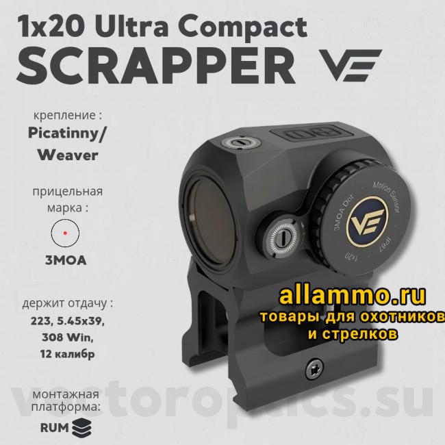 Коллиматорный прицел Vector Optics SCRAPPER 1x20 (SCRD-69) 