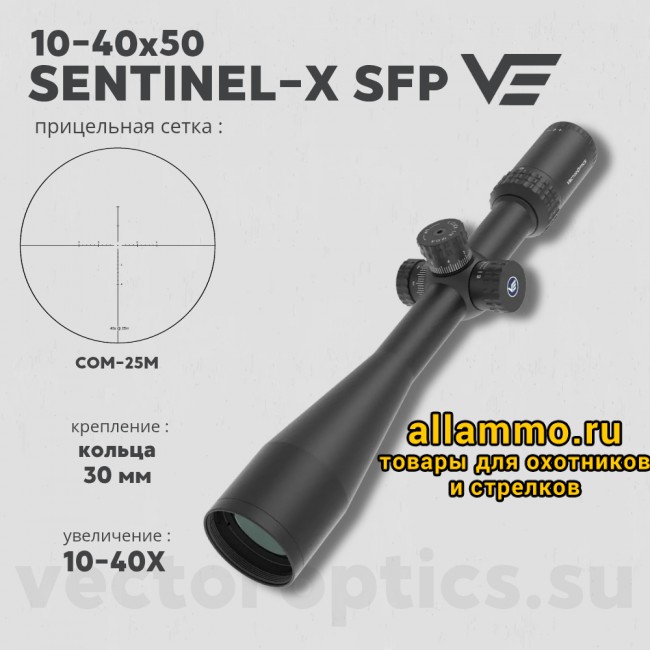 Оптический прицел Vector Optics Sentinel-X 10-40x50 SFP кольца 30мм
