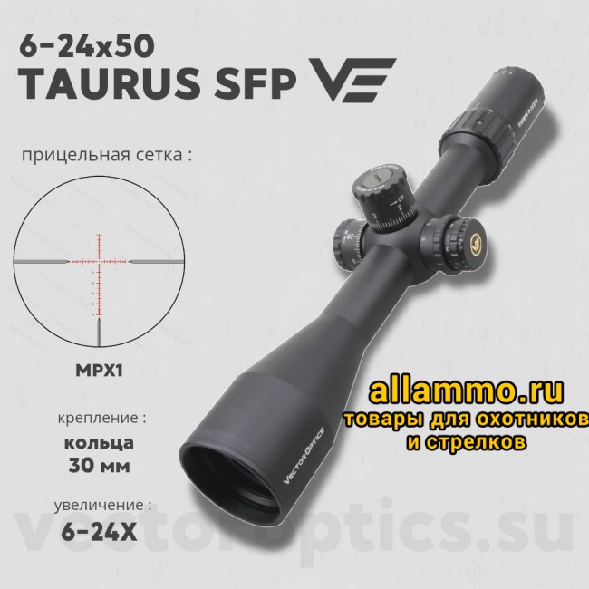 Оптический прицел Vector Optics Taurus 6-24x50 SFP HD HT кольца 30мм