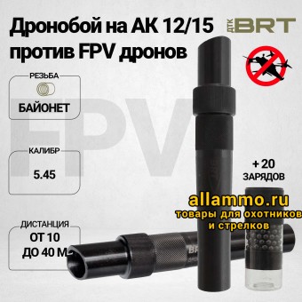 Набор BRT Дронобой на АК12/15