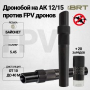 Набор BRT Дронобой на АК12/15