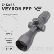 Оптический прицел Vector Optics Veyron 3-12x44 FFP кольца 30мм