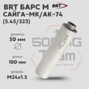 Реактивный ДТКП закрытого типа BRT Барс М для АК-74/Сайга-МК, кал. 5,45/223 (180мм, резьба M24х1,5R, п/п 7,5мм, ⌀ 50мм)