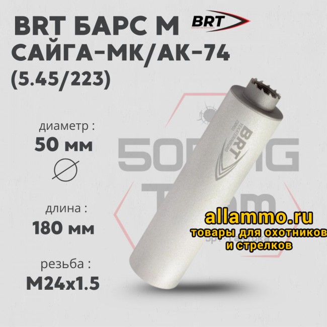 Реактивный ДТКП закрытого типа BRT Барс М для АК-74/Сайга-МК, кал. 5,45/223 (180мм, резьба M24х1,5R, п/п 7,5мм, ⌀ 50мм)