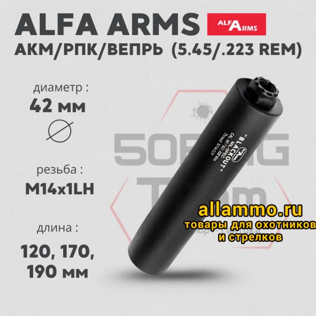 Газоразгруженный ДТКП закрытого типа Alfa Arms на АКМ/РПК/Вепрь, кал.5,45/.223Rem (М14х1LH)