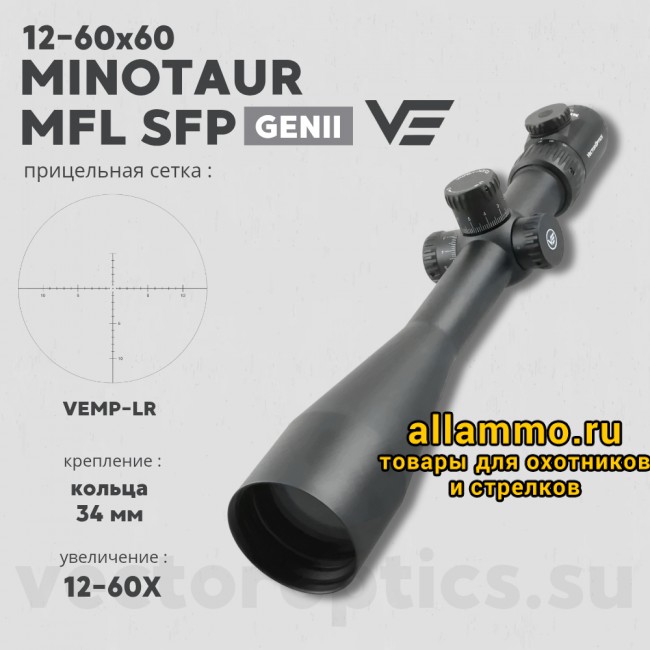 Оптический прицел Vector Optics Minotaur 12-60x60 SFP MFL кольца 34мм