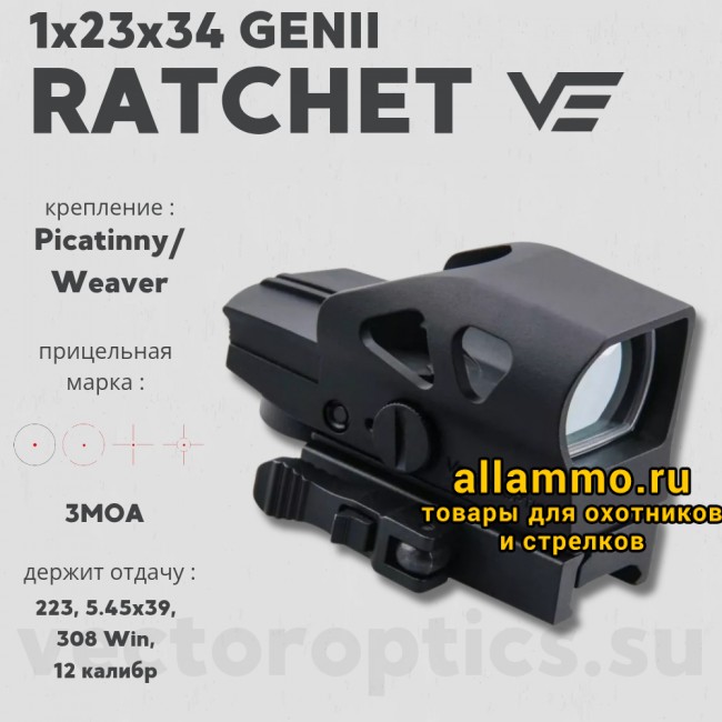 Коллиматорный прицел Vector Optics RATCHET 1x23x34 Gen2 (SCRD-23)
