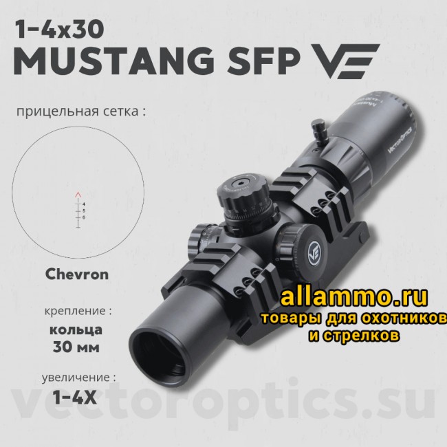 Оптический прицел Vector Optics Mustang 1-4x30 SFP кольца 30мм