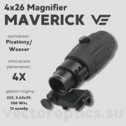 Увеличитель Vector Optics Maverick 4x26 Magnifier (SCMF-14)