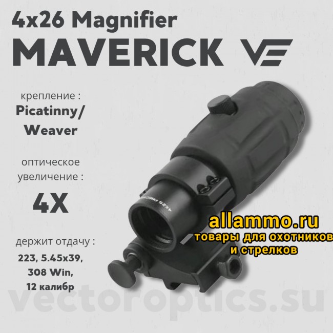 Увеличитель Vector Optics Maverick 4x26 Magnifier (SCMF-14)