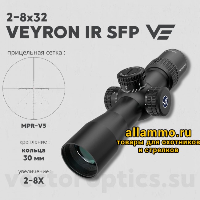 Оптический прицел Vector Optics Veyron 2-8x32 IR SFP кольца 30мм (для пневматики)