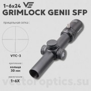 Оптический прицел Vector Optics Grimlock 1-6x24 SFP GenII кольца 30мм