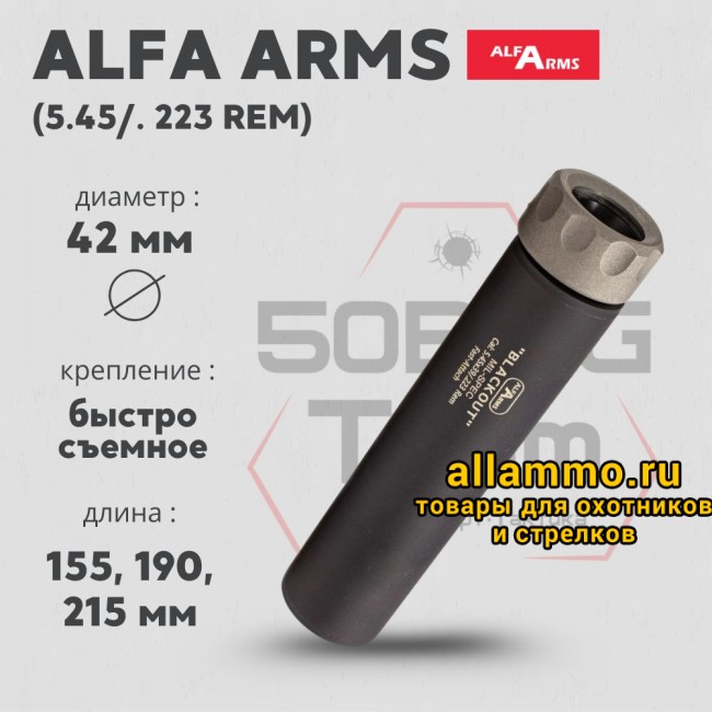 Быстросъемный газоразгруженный ДТКП закрытого типа Alfa Arms Blackout, кал.5,45/223Rem