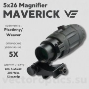 Увеличитель Vector Optics Maverick 5x26 Magnifie (SCMF-15)