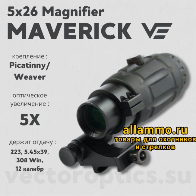 Увеличитель Vector Optics Maverick 5x26 Magnifie (SCMF-15)