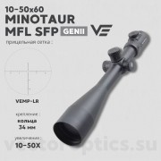 Оптический прицел Vector Optics Minotaur 10-50x60 GenII MFL SFP кольца 34мм