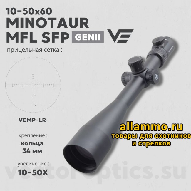 Оптический прицел Vector Optics Minotaur 10-50x60 GenII MFL SFP кольца 34мм