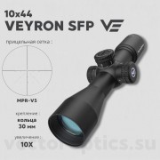 Оптический прицел Vector Optics Veyron 10x44 SFP кольца 30мм (для пневматики)