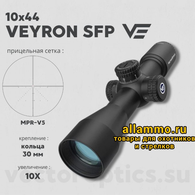 Оптический прицел Vector Optics Veyron 10x44 SFP кольца 30мм (для пневматики)
