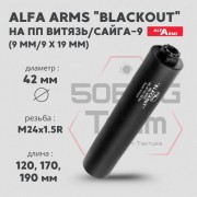 Газоразгруженный ДТКП закрытого типа Alfa Arms на ПП Витязь/Сайга-9, кал. 9х19 мм (М24х1,5R)