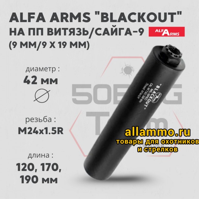 Газоразгруженный ДТКП закрытого типа Alfa Arms на ПП Витязь/Сайга-9, кал. 9х19 мм (М24х1,5R)