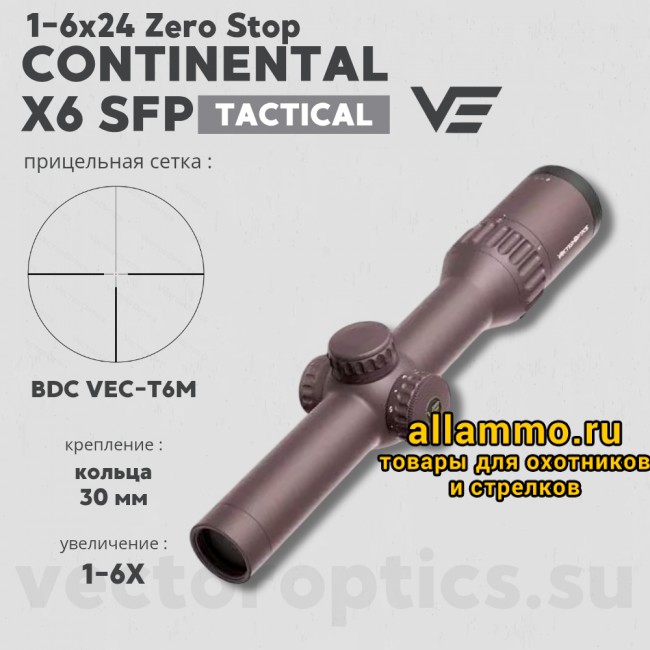 Оптический прицел Vector Optics Continental Tactical X6 1-6x24 SFP FDE кольца 30мм