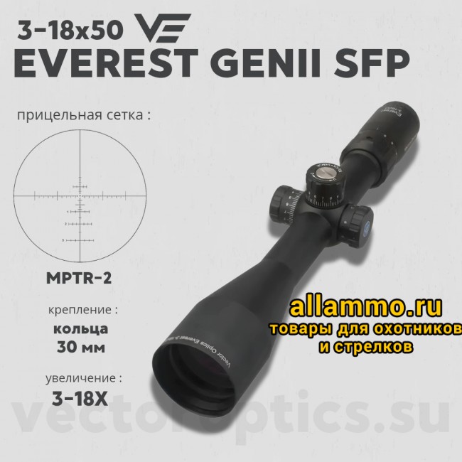 Оптический прицел Vector Optics Everest 3-18x50 SFP GenII кольца 30мм