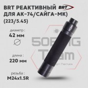 Реактивный ДТКП закрытого типа BRT Tactical для АК-74/Сайга-МК-223 кал. 223/5,45 (220мм, резьба М24х1,5R, п/п 7мм, ⌀ 42мм)