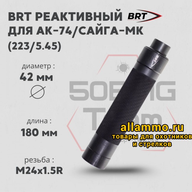 74398 (2) Реактивный ДТКП закрытого типа BRT Tactical для АК-74/Сайга-МК-223 кал. 223/5,45 (220мм, резьба М24х1,5R, п/п 7мм, ⌀ 42мм)