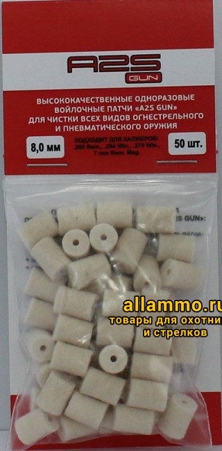 Войлочные патчи A2S GUN .280, .284, .270, диаметр 8,0 мм, 50 шт./уп. (A2S-8,0-50)
