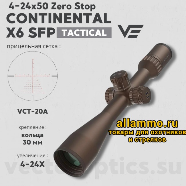 Оптический прицел Vector Optics Continental Tactical X6 4-24x50 FDE Zero Stop кольца 30мм