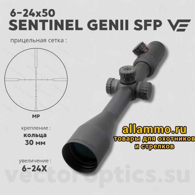Оптический прицел Vector Optics Sentinel  6-24x50 GenII SFP кольца 30мм 