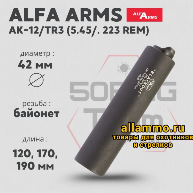 Газоразгруженный ДТКП закрытого типа Alfa Arms на АК-12/TR3, кал. 5,45/.223Rem (байонет)