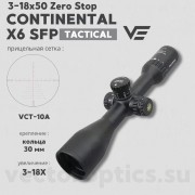 Оптический прицел Vector Optics Continental Tactical ARI X6 3-18х50 SFP Zero Stop кольца 30мм