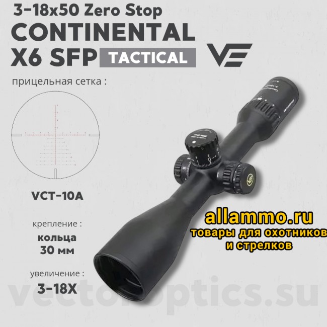 Оптический прицел Vector Optics Continental Tactical ARI X6 3-18х50 SFP Zero Stop кольца 30мм