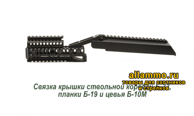 Цевье Зенит Б-10М для АК