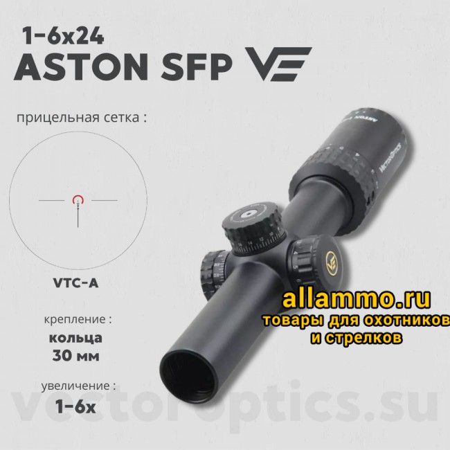 Оптический прицел Vector Optics Aston 1-6x24 SFP кольца 30мм