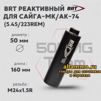 Реактивный ДТКП закрытого типа BRT для Сайга-МК/АК-74 кал. 5,45/223Rem (160мм, резьба M24х1,5R, п/п 7,5мм, ⌀ 50мм)