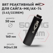 Реактивный ДТКП закрытого типа BRT для Сайга-МК/АК-74 кал. 5,45/223Rem (160мм, резьба M24х1,5R, п/п 7,5мм, ⌀ 50мм)