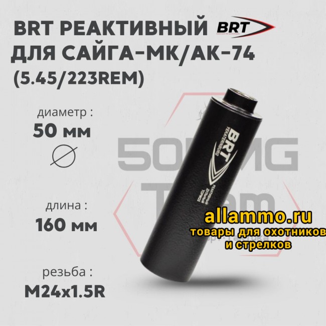 Реактивный ДТКП закрытого типа BRT для Сайга-МК/АК-74 кал. 5,45/223Rem (160мм, резьба M24х1,5R, п/п 7,5мм, ⌀ 50мм)