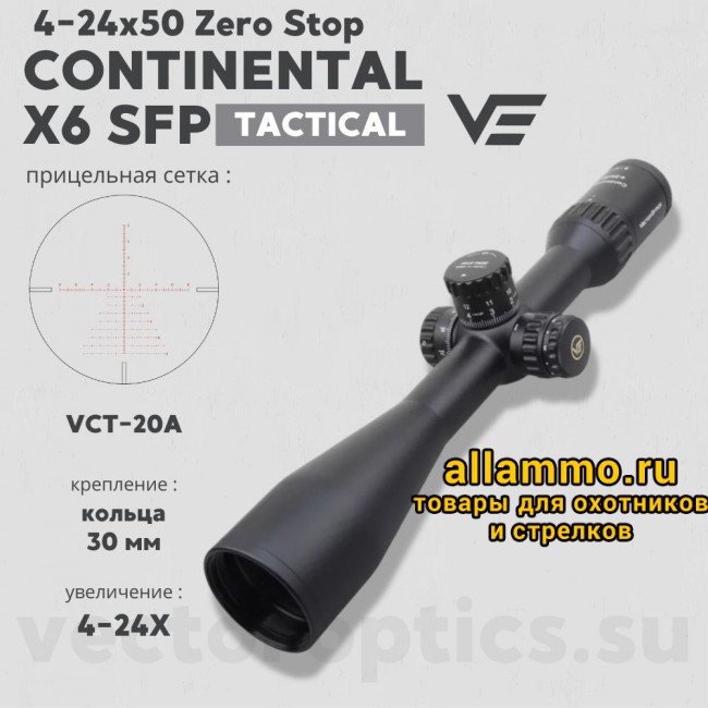 Оптический прицел Vector Optics Continental Tactical ARI X6 4-24x50 SFP Zero Stop кольца 30мм