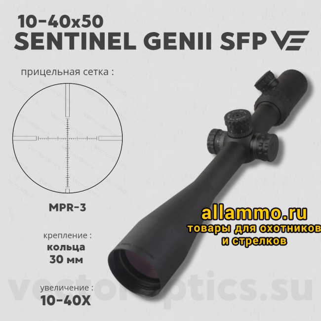 Оптический прицел Vector Optics Sentinel 10-40x50 GenII  SFP кольца 30мм