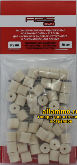 Войлочные патчи A2S GUN .338, .338, 9 mm, диаметр 9,5 мм, 50 шт./уп. (A2S-9,5-50)