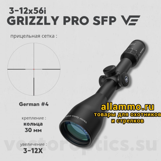 Оптический прицел Vector Optics Grizzly PRO 3-12x56 Fiber SFP кольца 30мм