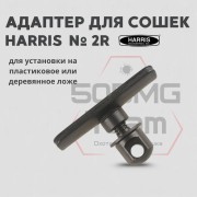 Адаптер для сошек Harris на деревянное или пластиковое цевье (HA2R)