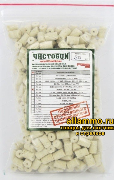 418399ef65101641498c8ffeed6f6471.jpg Войлочные патчи ЧИСТОGUN, .280 Rem., .284 Win., .270 Win., диаметр 8,0 мм, уп. 50 шт. (8,0-50)